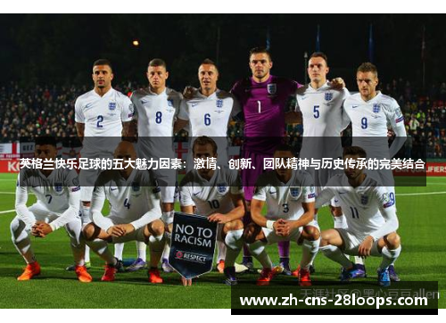 英格兰快乐足球的五大魅力因素:激情、创新、团队精神与历史传承的完美结合 英格兰快乐足球的五大魅力因素:激情、创新、团队精神与历史传承的完美结合