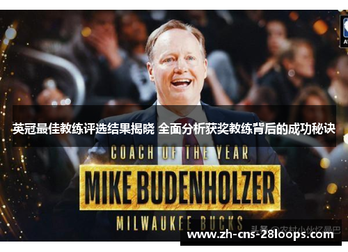 英冠最佳教练评选结果揭晓 全面分析获奖教练背后的成功秘诀 英冠最佳教练评选结果揭晓 全面分析获奖教练背后的成功秘诀