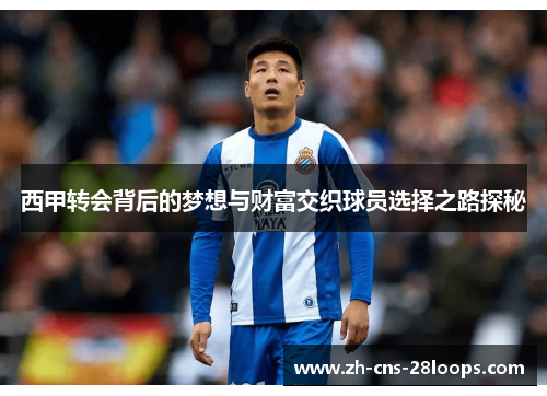 西甲转会背后的梦想与财富交织球员选择之路探秘