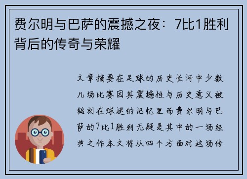 费尔明与巴萨的震撼之夜:7比1胜利背后的传奇与荣耀 费尔明与巴萨的震撼之夜:7比1胜利背后的传奇与荣耀