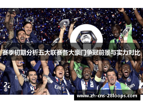 赛季初期分析五大联赛各大豪门争冠前景与实力对比 赛季初期分析五大联赛各大豪门争冠前景与实力对比