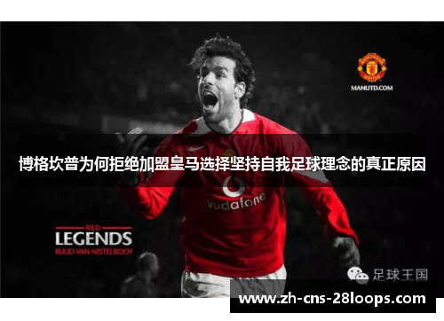 博格坎普为何拒绝加盟皇马选择坚持自我足球理念的真正原因 博格坎普为何拒绝加盟皇马选择坚持自我足球理念的真正原因