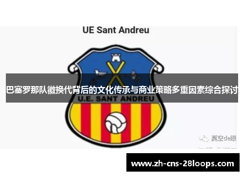 巴塞罗那队徽换代背后的文化传承与商业策略多重因素综合探讨 巴塞罗那队徽换代背后的文化传承与商业策略多重因素综合探讨