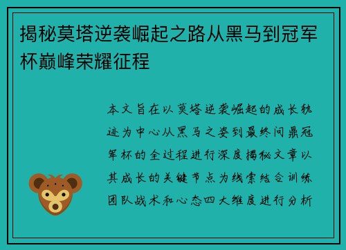 揭秘莫塔逆袭崛起之路从黑马到冠军杯巅峰荣耀征程 揭秘莫塔逆袭崛起之路从黑马到冠军杯巅峰荣耀征程