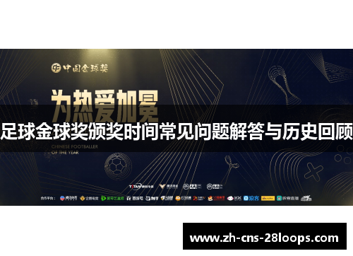 足球金球奖颁奖时间常见问题解答与历史回顾 足球金球奖颁奖时间常见问题解答与历史回顾