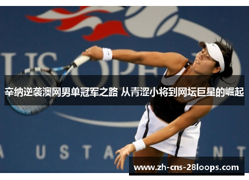 辛纳逆袭澳网男单冠军之路 从青涩小将到网坛巨星的崛起 辛纳逆袭澳网男单冠军之路 从青涩小将到网坛巨星的崛起
