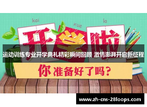 运动训练专业开学典礼精彩瞬间回顾 激情澎湃开启新征程 运动训练专业开学典礼精彩瞬间回顾 激情澎湃开启新征程