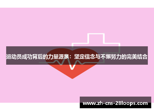 运动员成功背后的力量源泉:坚定信念与不懈努力的完美结合 运动员成功背后的力量源泉:坚定信念与不懈努力的完美结合