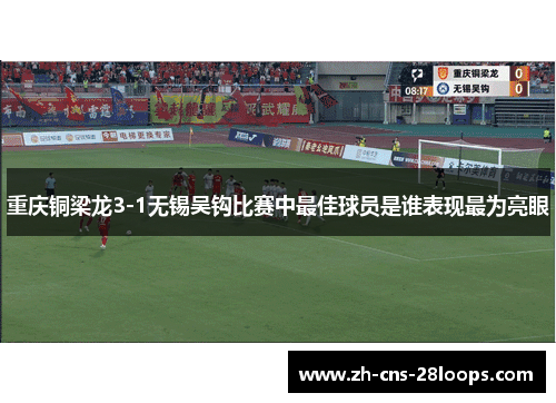 重庆铜梁龙3-1无锡吴钩比赛中最佳球员是谁表现最为亮眼 重庆铜梁龙3-1无锡吴钩比赛中最佳球员是谁表现最为亮眼