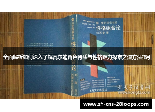 全面解析如何深入了解瓦尔迪角色特质与性格魅力探索之道方法指引 全面解析如何深入了解瓦尔迪角色特质与性格魅力探索之道方法指引