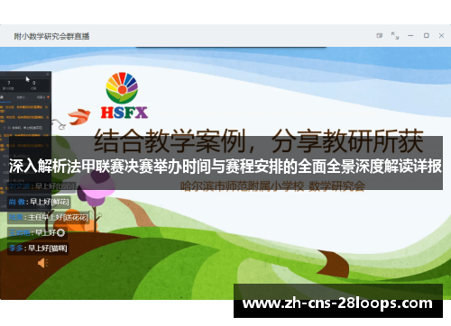 深入解析法甲联赛决赛举办时间与赛程安排的全面全景深度解读详报 深入解析法甲联赛决赛举办时间与赛程安排的全面全景深度解读详报