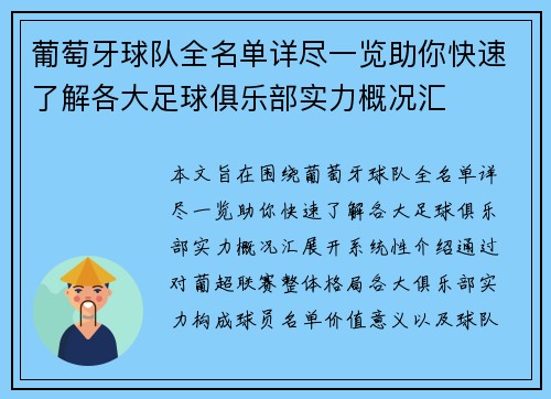 葡萄牙球队全名单详尽一览助你快速了解各大足球俱乐部实力概况汇