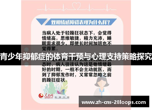 青少年抑郁症的体育干预与心理支持策略探究 青少年抑郁症的体育干预与心理支持策略探究