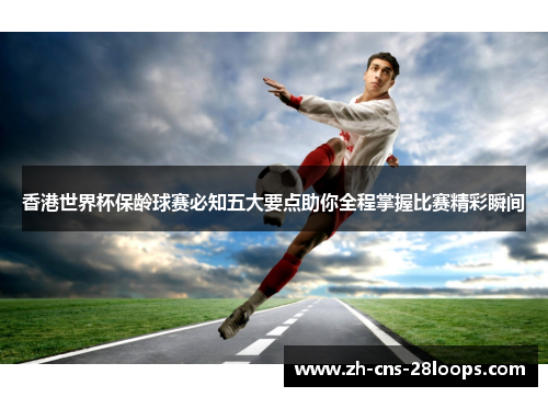 香港世界杯保龄球赛必知五大要点助你全程掌握比赛精彩瞬间 香港世界杯保龄球赛必知五大要点助你全程掌握比赛精彩瞬间