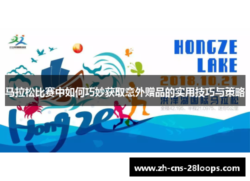 马拉松比赛中如何巧妙获取意外赠品的实用技巧与策略 马拉松比赛中如何巧妙获取意外赠品的实用技巧与策略