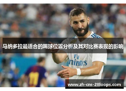 马纳多拉最适合的踢球位置分析及其对比赛表现的影响 马纳多拉最适合的踢球位置分析及其对比赛表现的影响