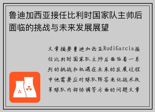 鲁迪加西亚接任比利时国家队主帅后面临的挑战与未来发展展望