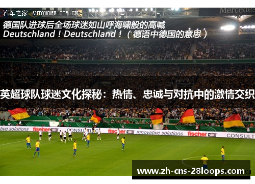 英超球队球迷文化探秘：热情、忠诚与对抗中的激情交织