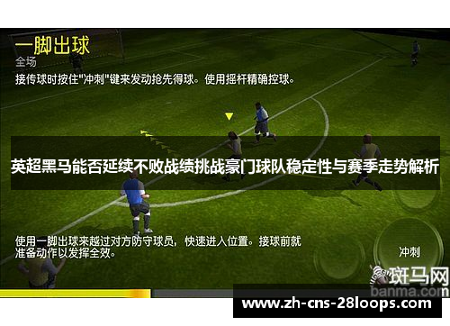 英超黑马能否延续不败战绩挑战豪门球队稳定性与赛季走势解析