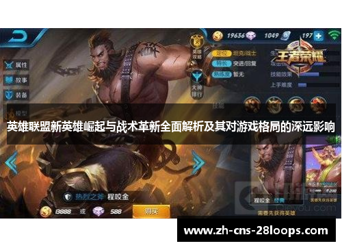 英雄联盟新英雄崛起与战术革新全面解析及其对游戏格局的深远影响