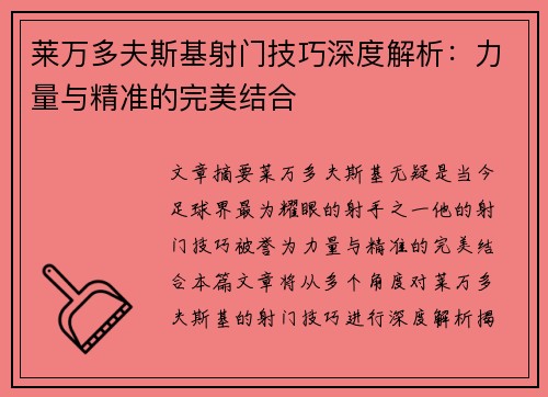 莱万多夫斯基射门技巧深度解析：力量与精准的完美结合