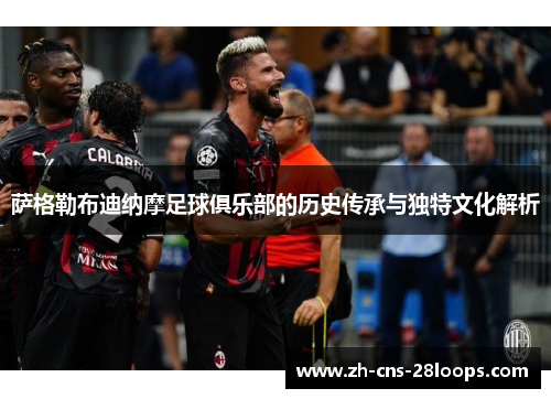 萨格勒布迪纳摩足球俱乐部的历史传承与独特文化解析