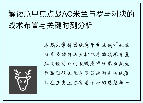 解读意甲焦点战AC米兰与罗马对决的战术布置与关键时刻分析