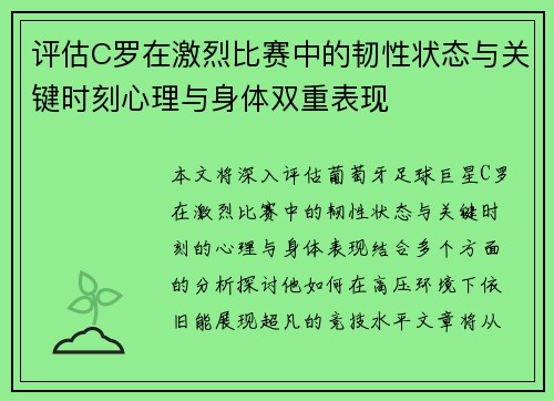 评估C罗在激烈比赛中的韧性状态与关键时刻心理与身体双重表现