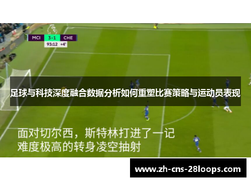 足球与科技深度融合数据分析如何重塑比赛策略与运动员表现
