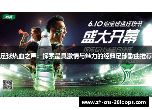 足球热血之声：探索最具激情与魅力的经典足球歌曲推荐
