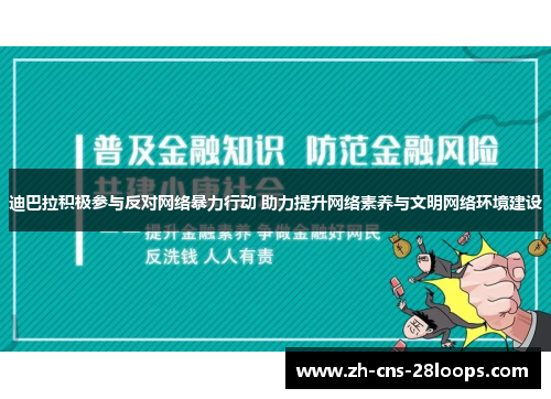 迪巴拉积极参与反对网络暴力行动 助力提升网络素养与文明网络环境建设 迪巴拉积极参与反对网络暴力行动 助力提升网络素养与文明网络环境建设