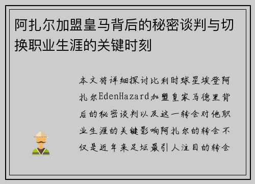阿扎尔加盟皇马背后的秘密谈判与切换职业生涯的关键时刻
