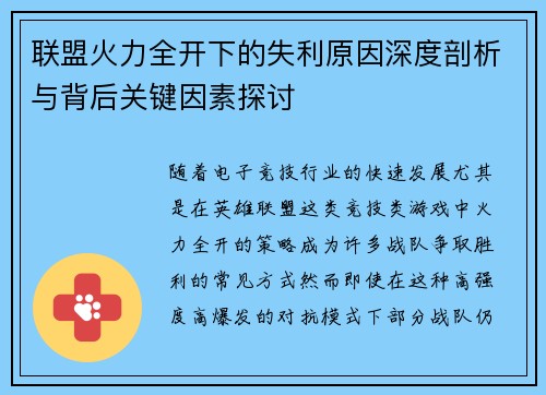 联盟火力全开下的失利原因深度剖析与背后关键因素探讨 联盟火力全开下的失利原因深度剖析与背后关键因素探讨