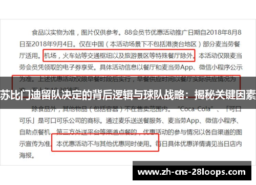 苏比门迪留队决定的背后逻辑与球队战略：揭秘关键因素