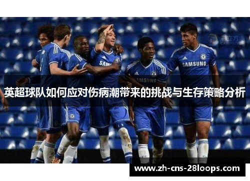 英超球队如何应对伤病潮带来的挑战与生存策略分析
