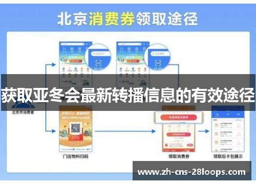 获取亚冬会最新转播信息的有效途径