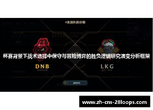 杯赛背景下战术选择中保守与冒险博弈的胜负逻辑研究演变分析框架 杯赛背景下战术选择中保守与冒险博弈的胜负逻辑研究演变分析框架