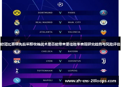 欧冠比赛领先后采取收缩战术是否能带来更佳胜率表现研究趋势与风险评估 欧冠比赛领先后采取收缩战术是否能带来更佳胜率表现研究趋势与风险评估