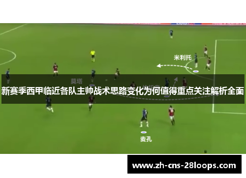 新赛季西甲临近各队主帅战术思路变化为何值得重点关注解析全面