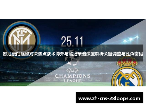 欧冠豪门巅峰对决焦点战术博弈与临场策略深度解析关键调整与胜负密码