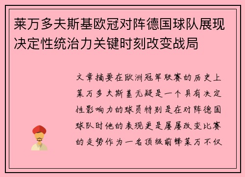 莱万多夫斯基欧冠对阵德国球队展现决定性统治力关键时刻改变战局