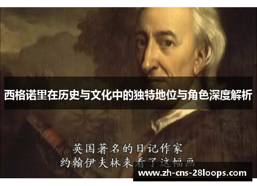 西格诺里在历史与文化中的独特地位与角色深度解析