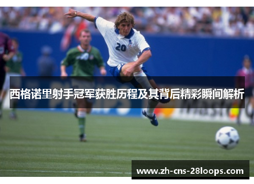 西格诺里射手冠军获胜历程及其背后精彩瞬间解析