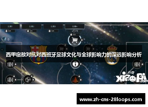 西甲宿敌对抗对西班牙足球文化与全球影响力的深远影响分析