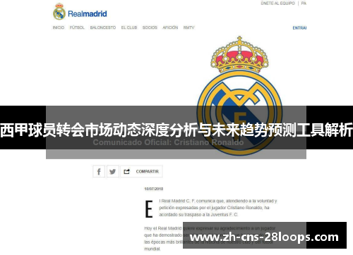 西甲球员转会市场动态深度分析与未来趋势预测工具解析