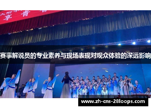 赛事解说员的专业素养与现场表现对观众体验的深远影响