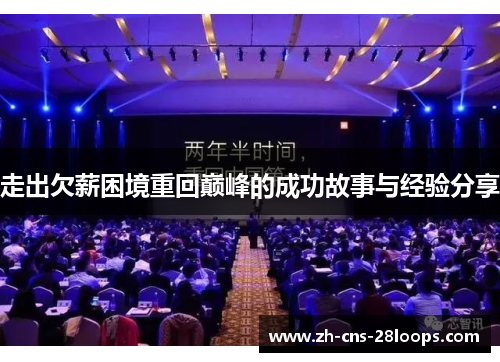 走出欠薪困境重回巅峰的成功故事与经验分享 走出欠薪困境重回巅峰的成功故事与经验分享