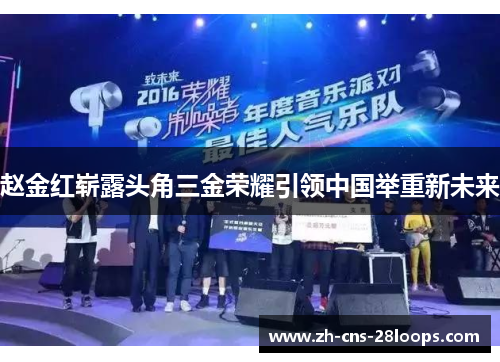 赵金红崭露头角三金荣耀引领中国举重新未来