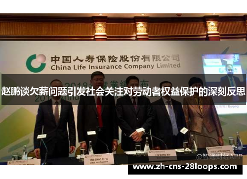 赵鹏谈欠薪问题引发社会关注对劳动者权益保护的深刻反思 赵鹏谈欠薪问题引发社会关注对劳动者权益保护的深刻反思