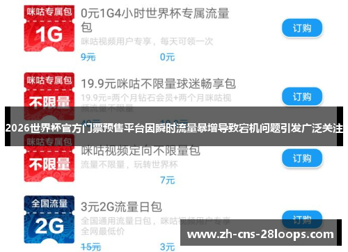 2026世界杯官方门票预售平台因瞬时流量暴增导致宕机问题引发广泛关注